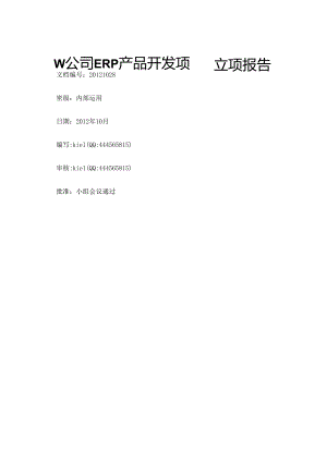 ERP产品开发项目立项报告.docx