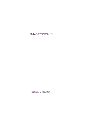 Matlab在复变函数中的应用实验课(0903).docx
