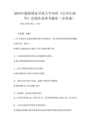 2024年最新国家开放大学本科《公共行政学》在线作业参考题库（含答案）.docx