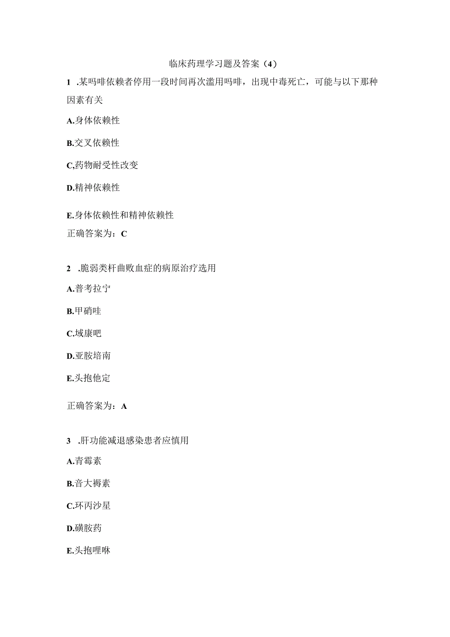 临床药理学习题及答案(4).docx_第1页