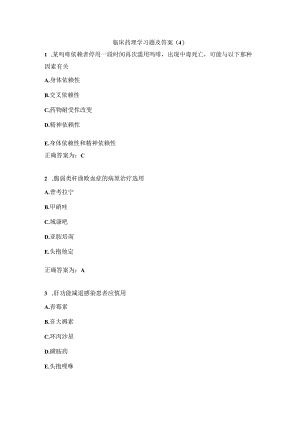 临床药理学习题及答案（4）.docx