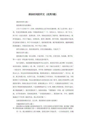 课余时间的作文（优秀3篇）.docx
