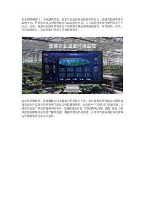 智慧农业温室环境监控.docx
