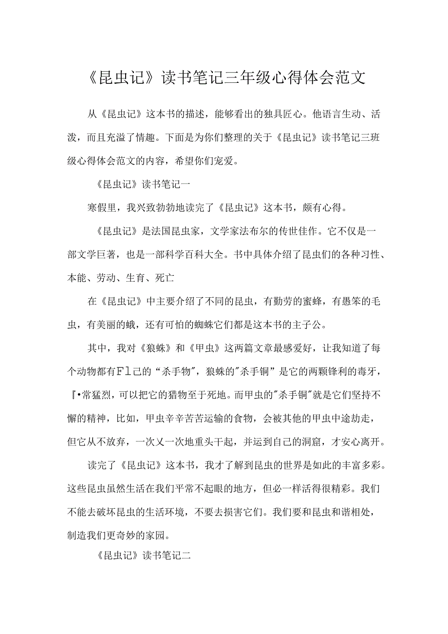 《昆虫记》读书笔记三年级心得体会范文.docx_第1页