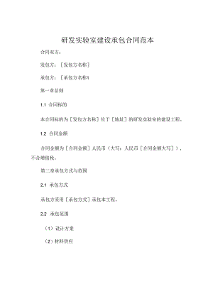 研发实验室建设承包合同范本合同.docx