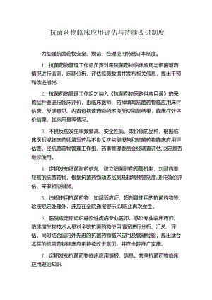 抗菌药物临床应用评估与持续改进制度.docx