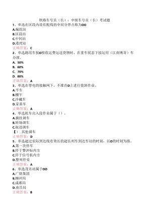 铁路车号员(长)：中级车号员(长)考试题.docx