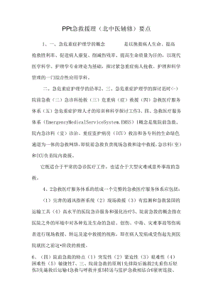 ppt急救护理(北中医辅修)要点_0.docx