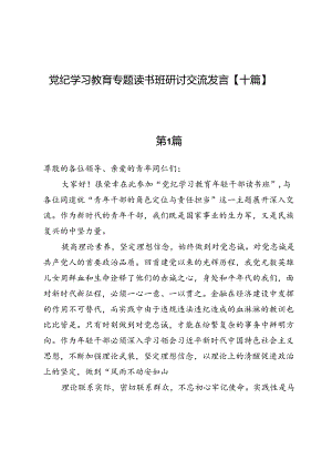 党纪学习教育专题读书班研讨交流发言【十篇】.docx