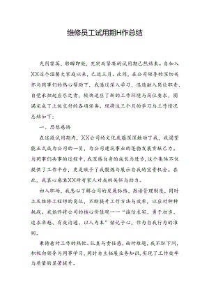 维修员工试用期工作总结.docx