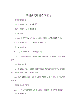 最新代驾服务合同汇总.docx
