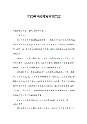 年后开学教师发言稿范文.docx