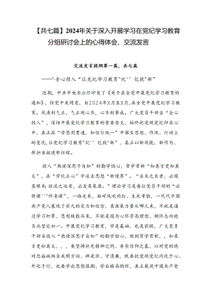 【共七篇】2024年关于深入开展学习在党纪学习教育分组研讨会上的心得体会、交流发言.docx