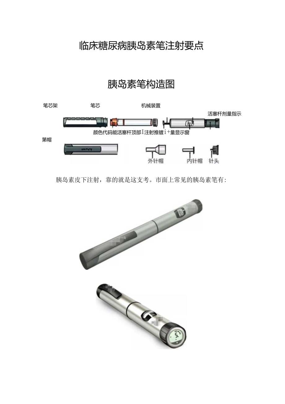 临床糖尿病胰岛素笔注射要点.docx_第1页