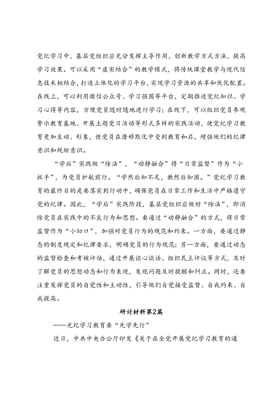 共8篇2024年度学习党纪学习教育争做学纪、知纪、明纪、守纪的表率交流发言.docx_第2页