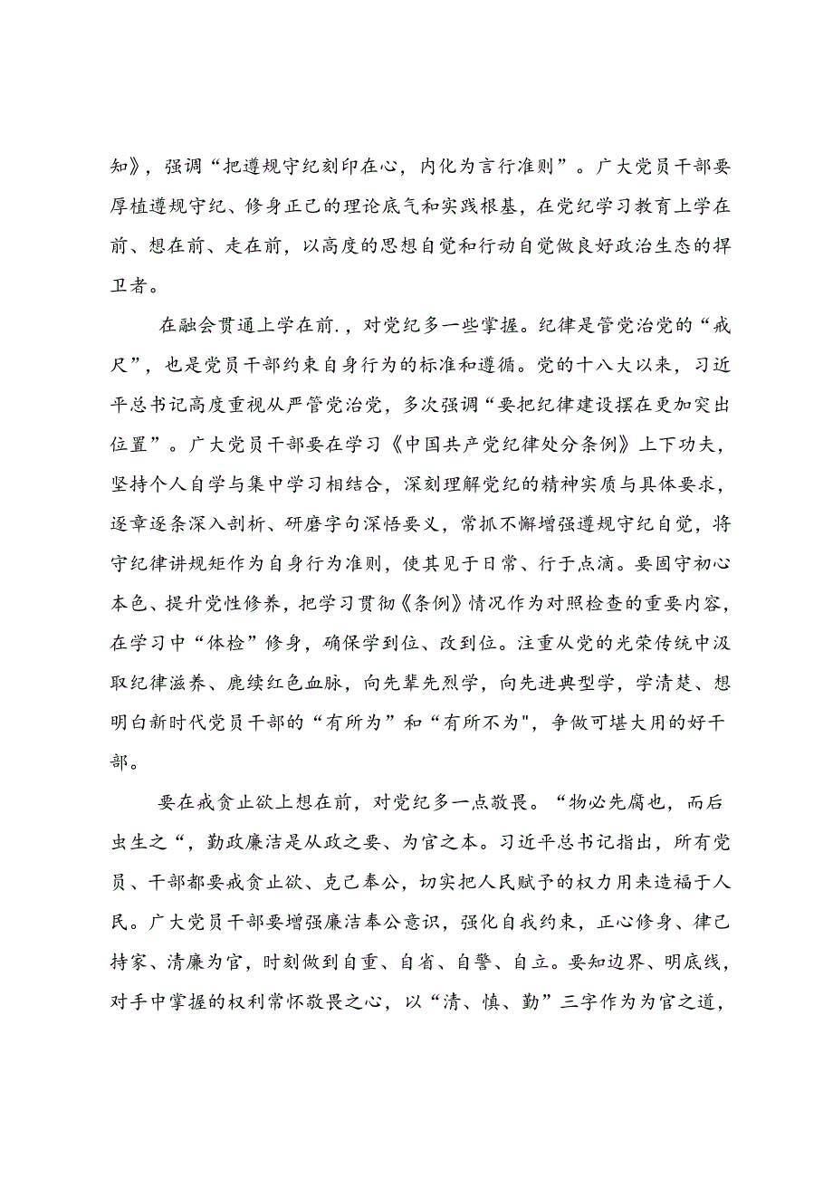 共8篇2024年度学习党纪学习教育争做学纪、知纪、明纪、守纪的表率交流发言.docx_第3页