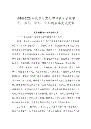 共8篇2024年度学习党纪学习教育争做学纪、知纪、明纪、守纪的表率交流发言.docx