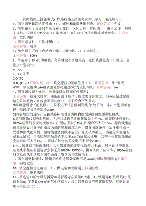 铁路线路工技能考试：铁路线路工技能考试知识学习（强化练习）.docx