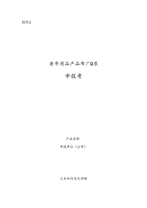 2024老年用品推广目录申报书.docx