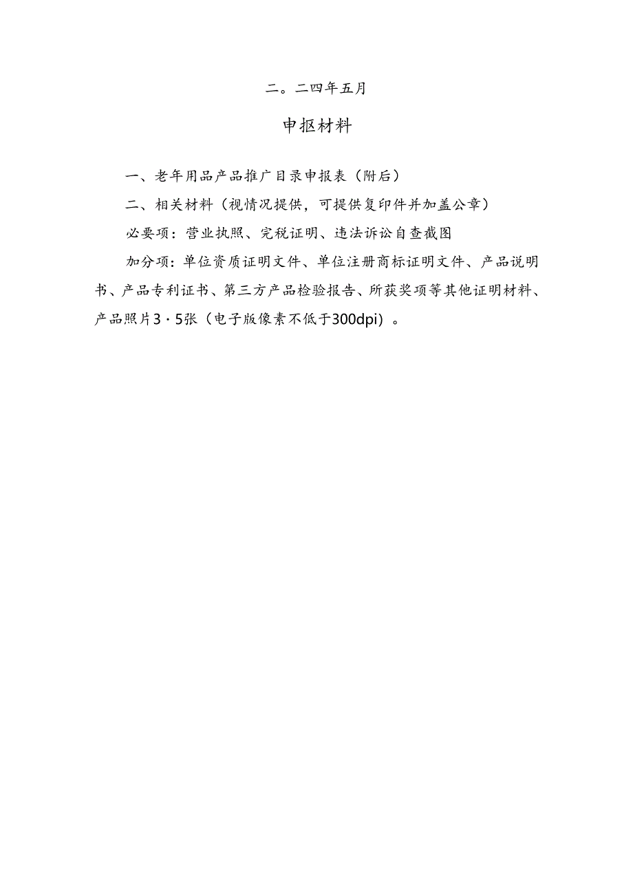2024老年用品推广目录申报书.docx_第2页