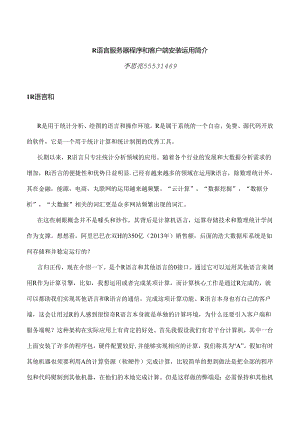 R语言服务器程序Rserve和客户端RSclient安装使用简介.docx