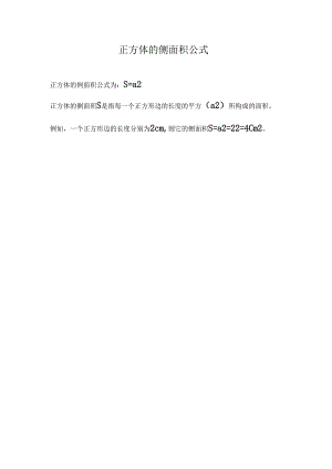正方体的侧面积公式.docx