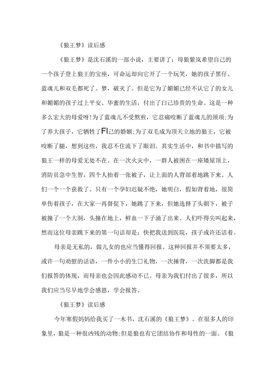 《狼王梦》读后感450字作文.docx_第2页