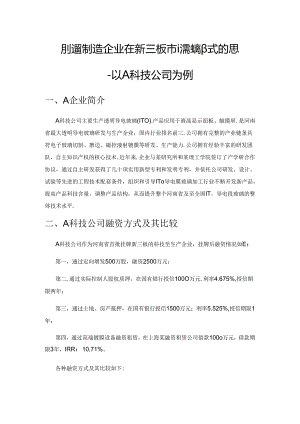 科技型制造企业在新三板市场融资方式的思考——以A科技公司为例.docx