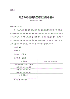 地方政府债券债权托管应急申请书.docx