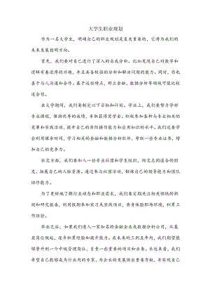 大学生职业规划.docx