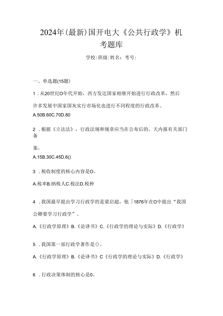 2024年(最新)国开电大《公共行政学》机考题库.docx_第1页