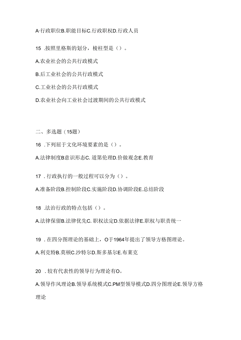 2024年(最新)国开电大《公共行政学》机考题库.docx_第3页