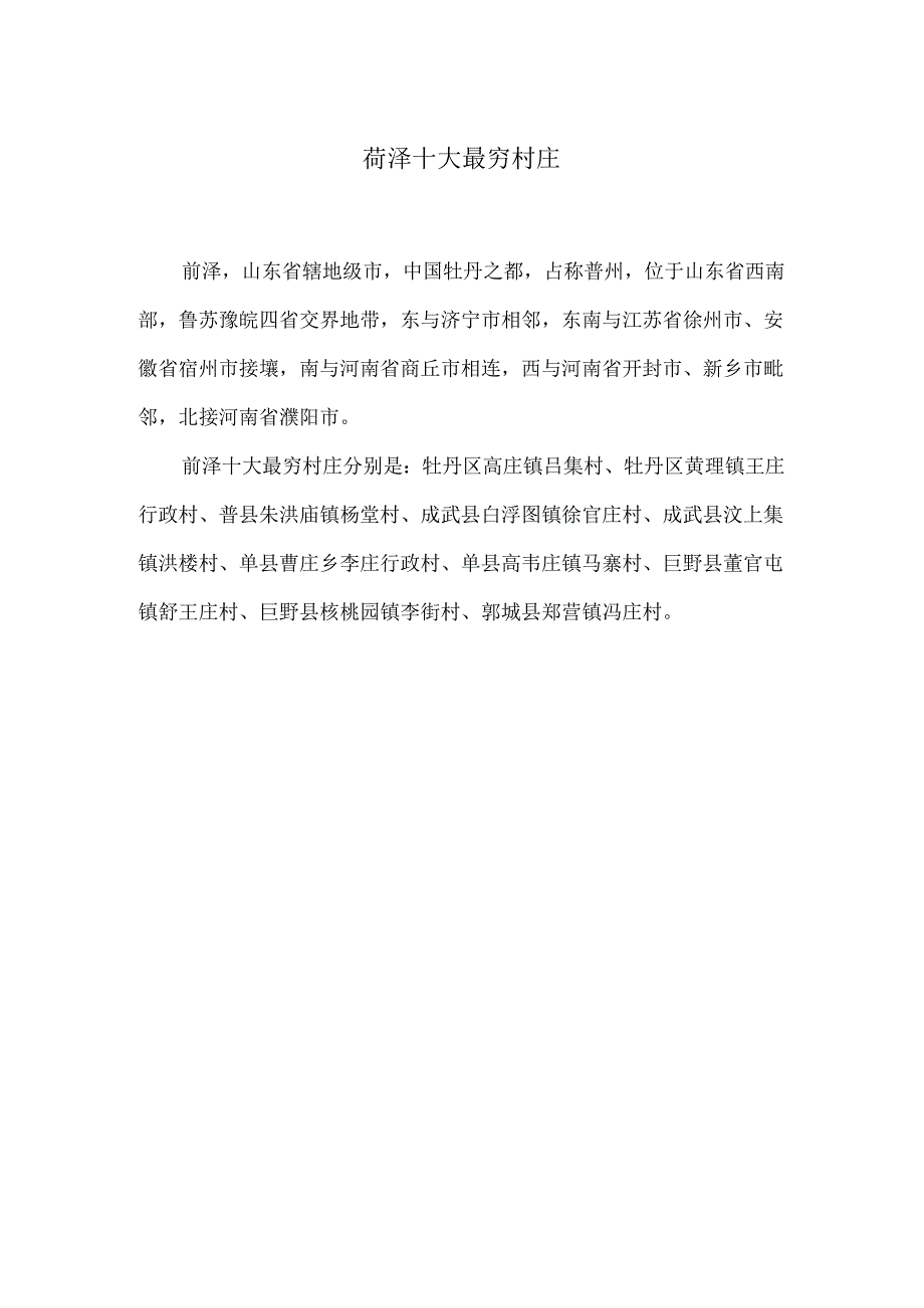 菏泽十大最穷村庄.docx_第1页