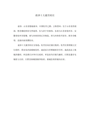 菏泽十大最穷村庄.docx