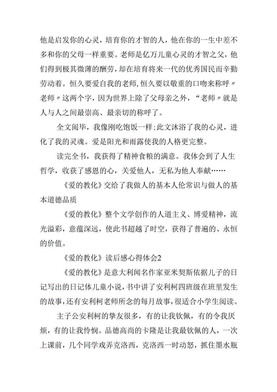 《爱的教育》读后感心得体会.docx_第2页