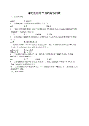 2025优化设计一轮课时规范练71 直线与双曲线.docx