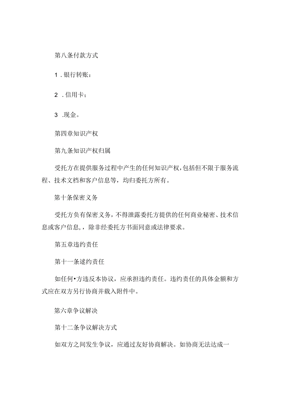 客服咨询服务协议书精选 (6).docx_第3页