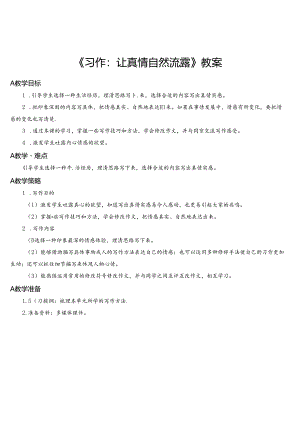 《习作：让真情自然流露》教案.docx