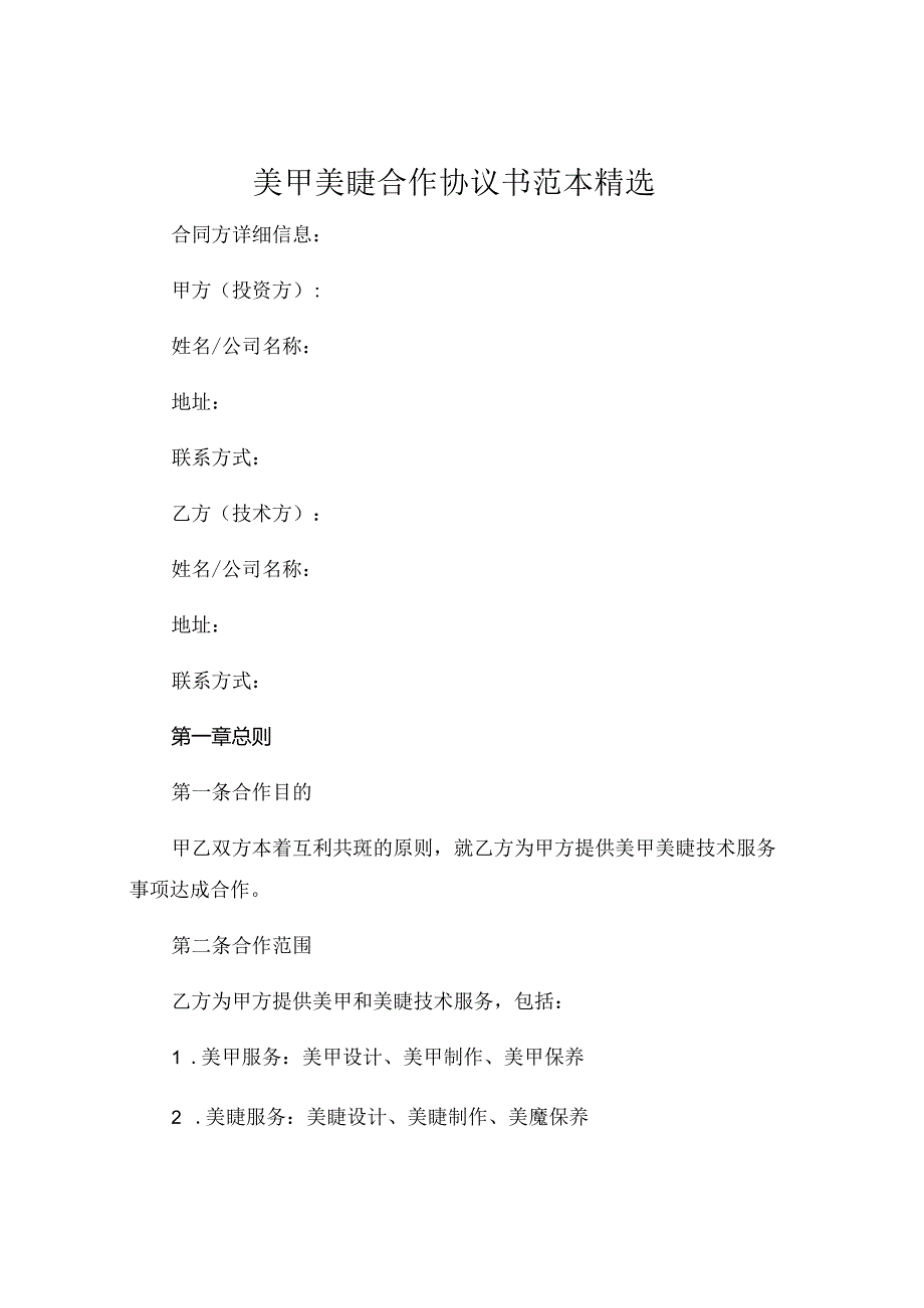 美甲美睫合作协议书范本精选.docx_第1页