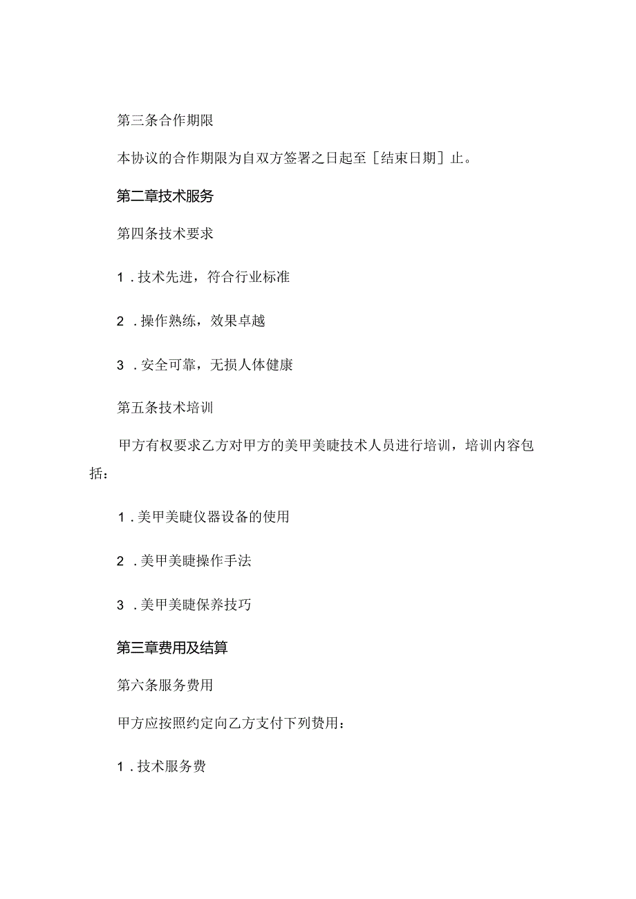 美甲美睫合作协议书范本精选.docx_第2页