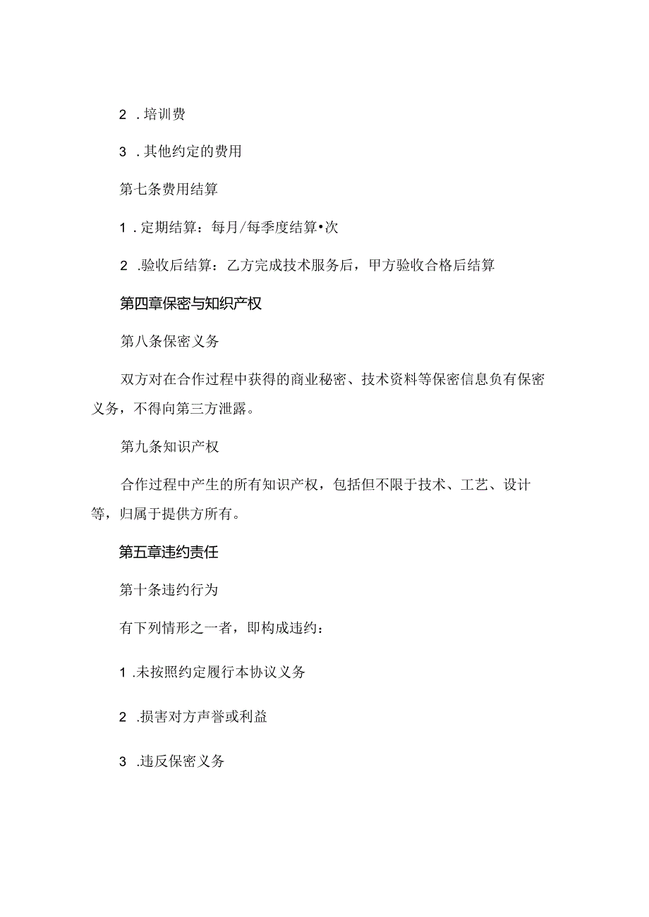 美甲美睫合作协议书范本精选.docx_第3页
