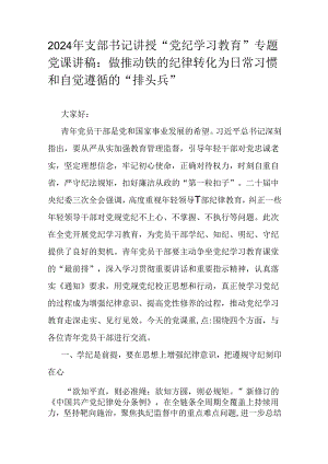 2024年支部书记讲授“党纪学习教育”专题党课讲稿：做推动铁的纪律转化为日常习惯和自觉遵循的“排头兵”.docx