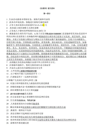 《生理学》复习资料.docx