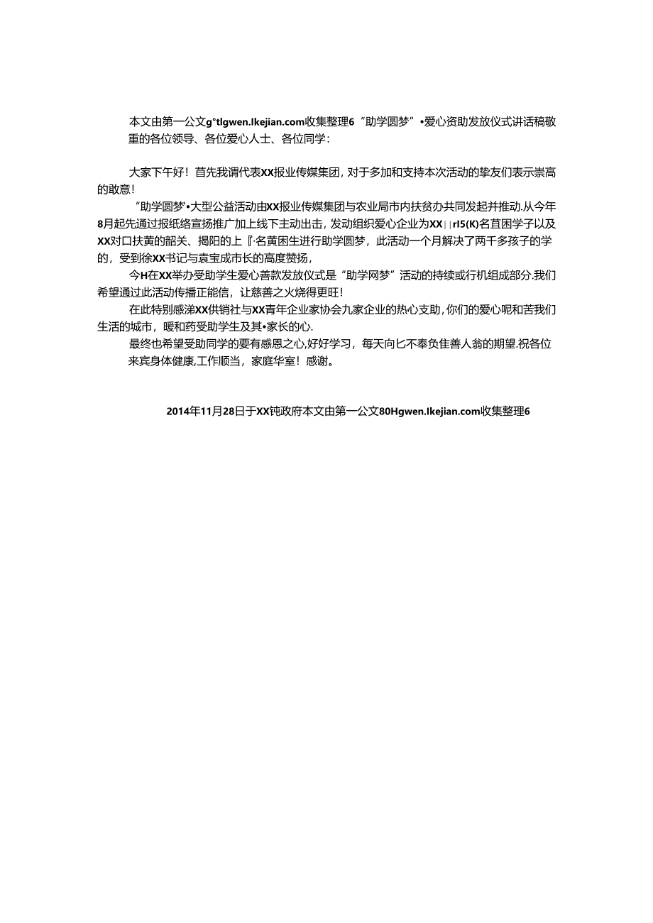 “助学圆梦”爱心资助发放仪式讲话稿.docx_第1页