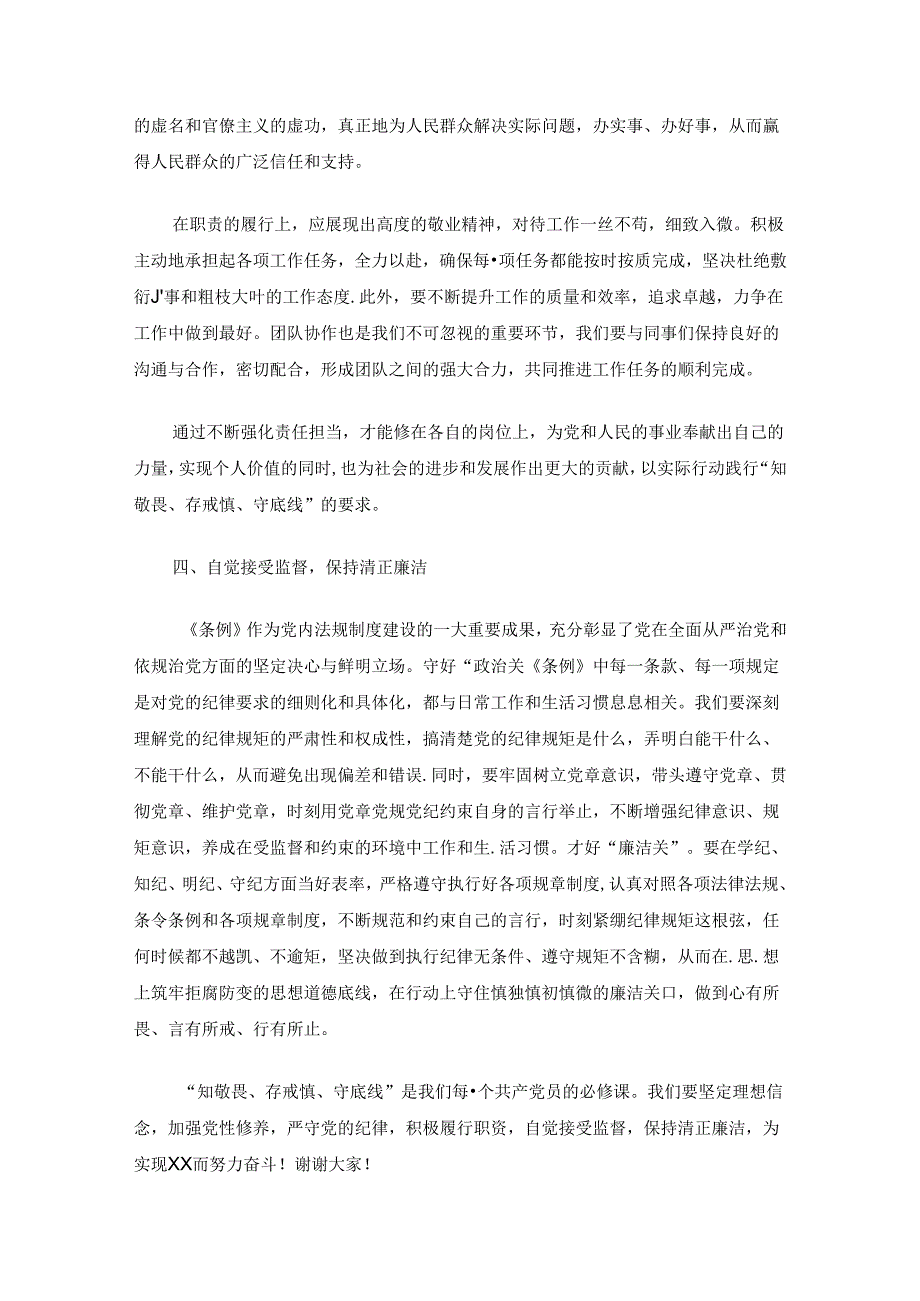 关于党纪学习教育研讨发言（精选）.docx_第3页