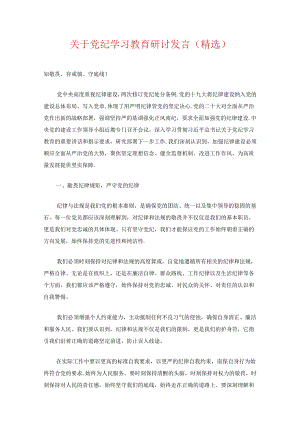 关于党纪学习教育研讨发言（精选）.docx