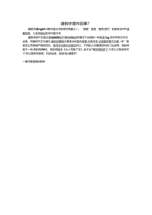 通假字是咋回事.docx