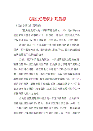 《昆虫总动员》观后感.docx