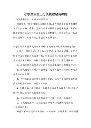 小学生安全出行从我做起演讲稿.docx