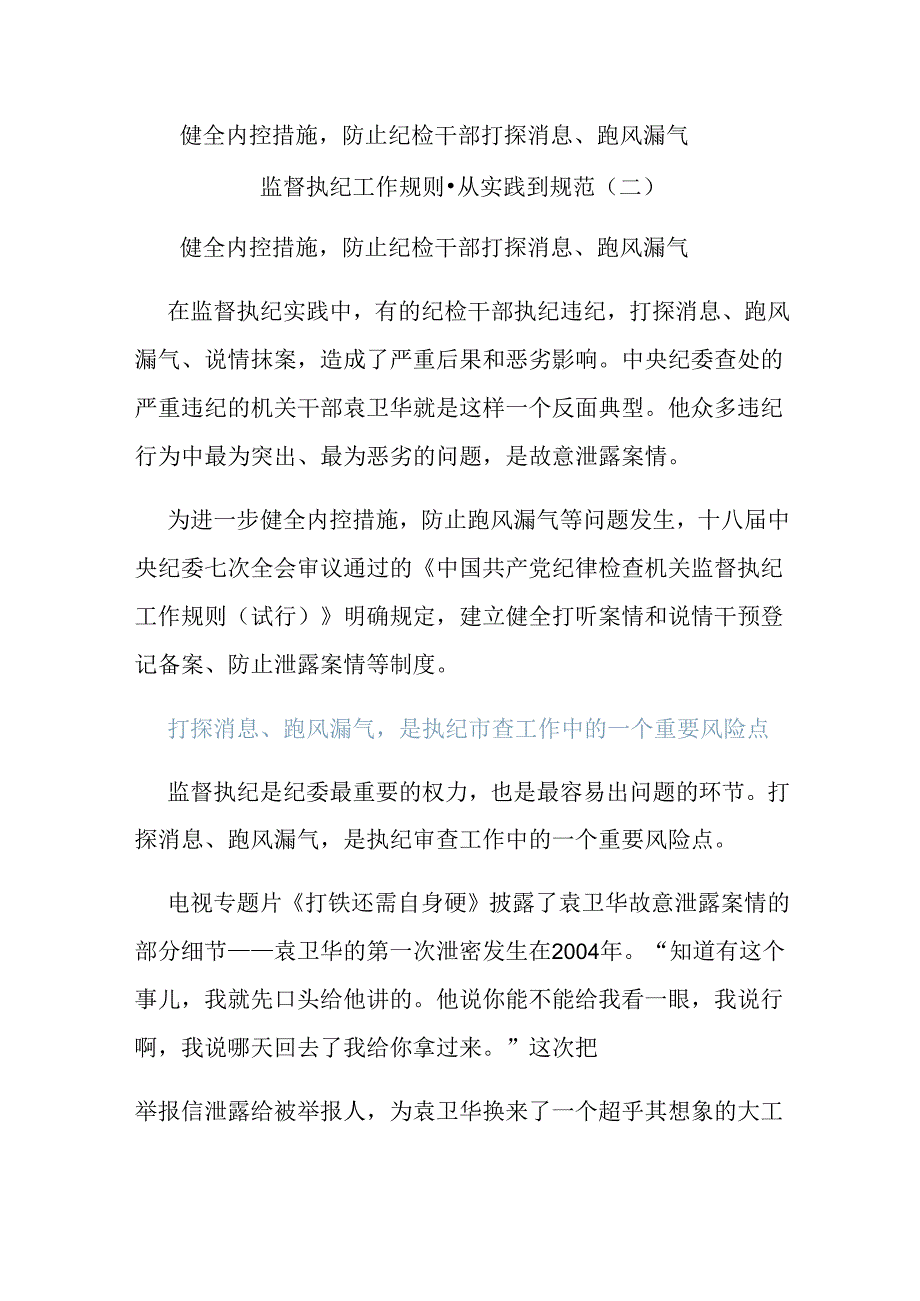 健全内控措施防止纪检干部打探消息、跑风漏气.docx_第1页